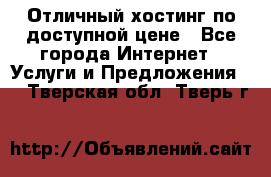 Отличный хостинг по доступной цене - Все города Интернет » Услуги и Предложения   . Тверская обл.,Тверь г.